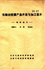 毛精纺轻薄产品开发与加工技术  调研报告