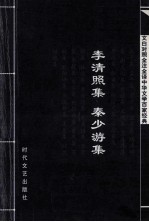 中华文学百家经典  <em>李<em>清照</em></em>集  秦少游集