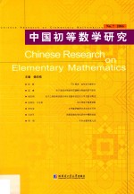 中国初等数学研究  第7辑