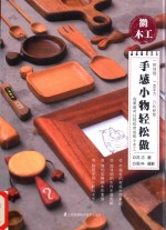 手感<em>小</em>物轻松做  微<em>木工</em>
