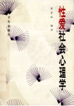 <em>性爱</em>社会心理学