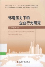 环境压力下的企业行为研究
