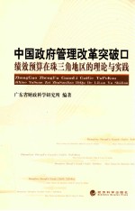 中国政府管理改革突破口  绩效预算在珠三角地区的理论<em>与</em>实践