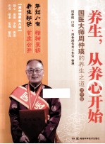 养生，从养心开始  <em>国医</em><em>大师</em>周仲瑛的养生之道  大字版