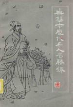 <em>无锡</em>市历代名人名胜录
