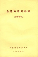 台湾的草虾  参考资料