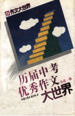 作文<em>大<em>世界</em></em>  历届中考优秀作文<em>大<em>世界</em></em>