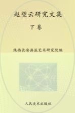 赵望云<em>研究</em>文集  下