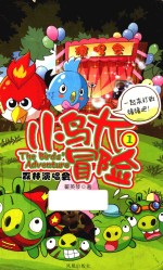 小鸟大冒险  1  森林演唱会