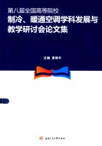 第八届全国高等院校<em>制冷</em>、暖通<em>空调</em>学科发展<em>与</em>教学研讨会论文集