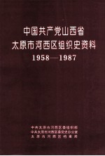 中国共产党山西省太原市河西区<em>组织</em>史资料  1958-1987