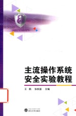 主流<em>操作</em><em>系统</em><em>安全</em>实验教程