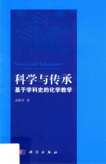<em>科学</em>与传承  基于学科史的化学教学