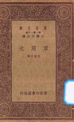 万有文库  第一集一千种  军用犬