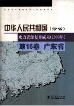 中华人民共和国水力资源复查成果  2003年  分省  第16卷  <em>广<em>东省</em></em>