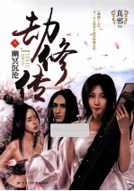 劫修传  <em>3</em>  幽冥沉沦