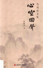 雪川诗文集  心空回声