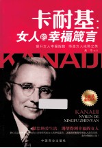 卡耐基  女人的幸福箴言