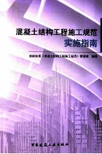 《<em>混<em>凝土</em></em><em>结构</em>工程施工规范》实施指南