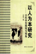 以人为本研究  以科学发展观为视角