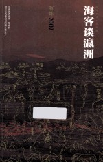 <em>张炜</em>长篇小说年编  海客谈瀛洲