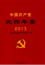 中国共产党<em>沈阳</em>年鉴  2013