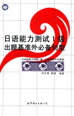 日语能力测试1级出题基准外必备句型
