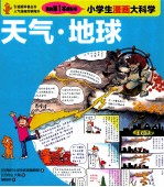 小学生漫画大科学  天气地球