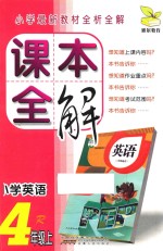 课本全解  小学英语  四年级  上