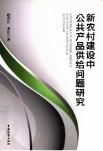 新农村建设中公共产品供给问题研究