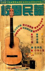 校园民谣  中国校园民谣金曲榜