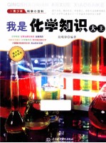 青少年科学小百科  我是化学知识大王
