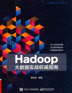 Hadoop大数据实战<em>权威</em><em>指南</em>
