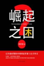 崛起之困  后冷战时期的中国国家形象与公共外交