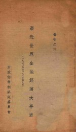 最近世界金融经济大事表  1930年至1935年9月