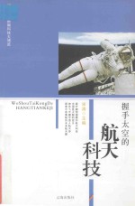<em>新编</em><em>科技</em>大博览  文化百科丛书  握手太空的航天<em>科技</em>