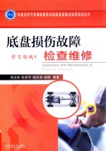 学习领域  9  底盘损伤故障检查维修