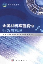 金属<em>材料</em>霉菌腐蚀<em>行为</em>与机理
