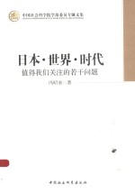 日本·<em>世界</em>·<em>时代</em>：值得我们关注<em>的</em>若干问题