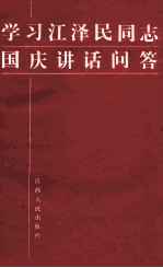 学习江泽民同志<em>国庆</em>讲话问答