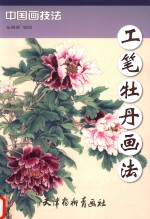 工笔牡丹画法  中国画技法