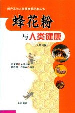 蜂花粉与人类健康  第2版