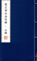 雍正御注金刚经  心经  1