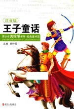 经典童书馆  <em>青少</em>年美绘<em>版</em>书库  经典童书馆  <em>王子</em>童话  注音<em>版</em>