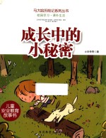 马大哈历险记系列丛书  成长中<em>的小</em>秘密