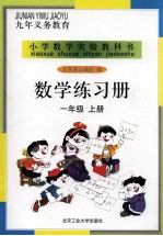 数学练习册  一年级  上