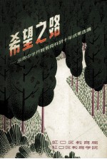 希望之路  海南<em>中学</em>开展教育科研<em>十年</em>成果选编