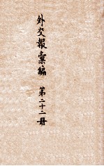 <em>外交</em>报汇<em>编</em>  第22册  <em>外交</em>报