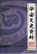 <em>华安</em>县文史资料  第七辑