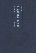 明别集丛刊  第4辑  第42册